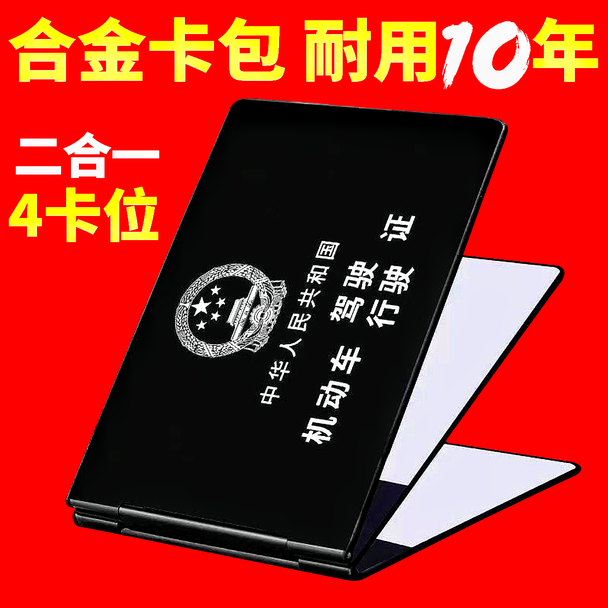 四卡位高级驾驶证卡包铝合金驾照保护套行驶证卡套身份证银行卡包