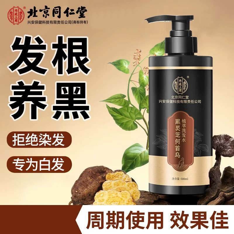 北京同仁堂黑灵芝何首乌洗发水植萃发根养黑乌黑亮泽清爽蓬松