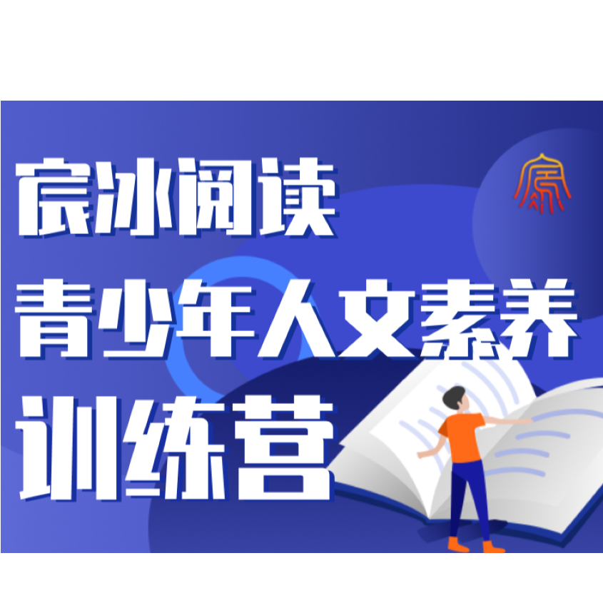 宸冰老师精品课，青少年人文素养训练营