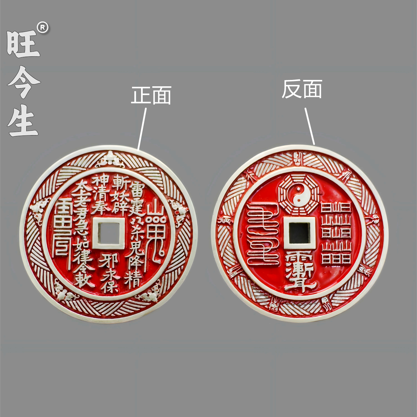 旺今生道家山鬼花银钱吊坠 钥匙扣挂件 铭文定制 本命年守护安康