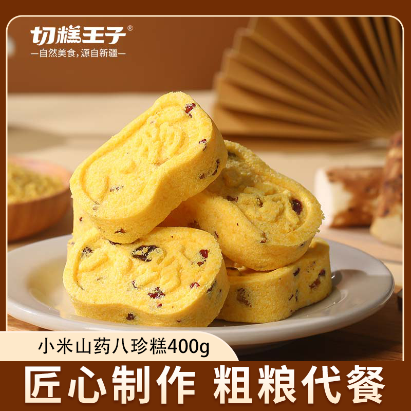 【切糕王子】小米山药八珍糕400g/箱