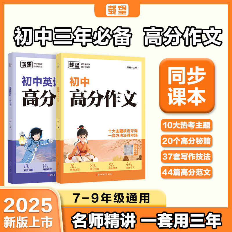 载望【初中语文+英语高分作文】同步范文精选写作主题技巧提升素材