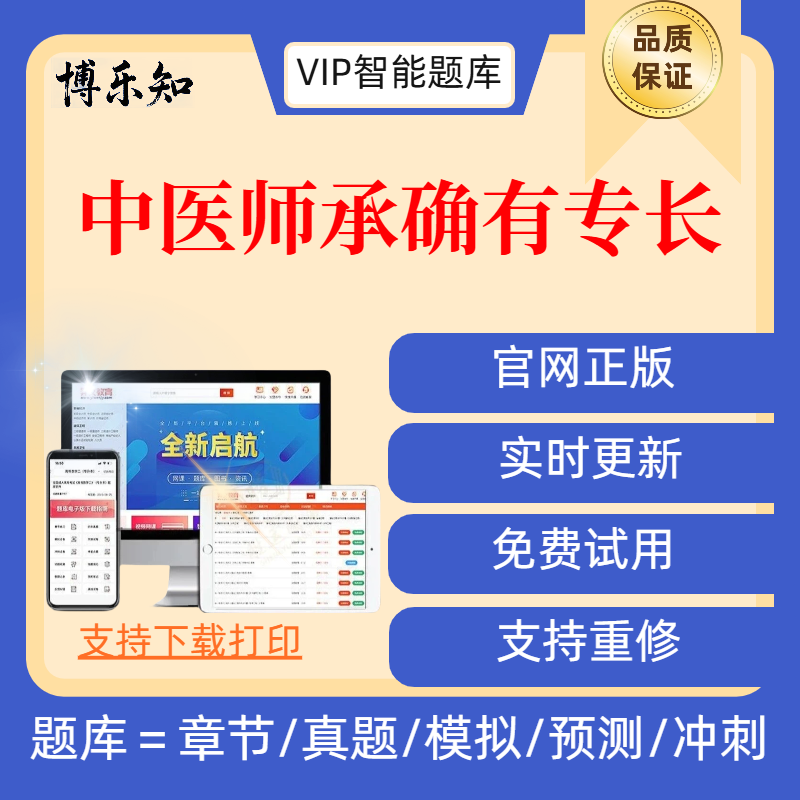 26年中医师承确有专长考试题库中医师承确有专长助理考试题库