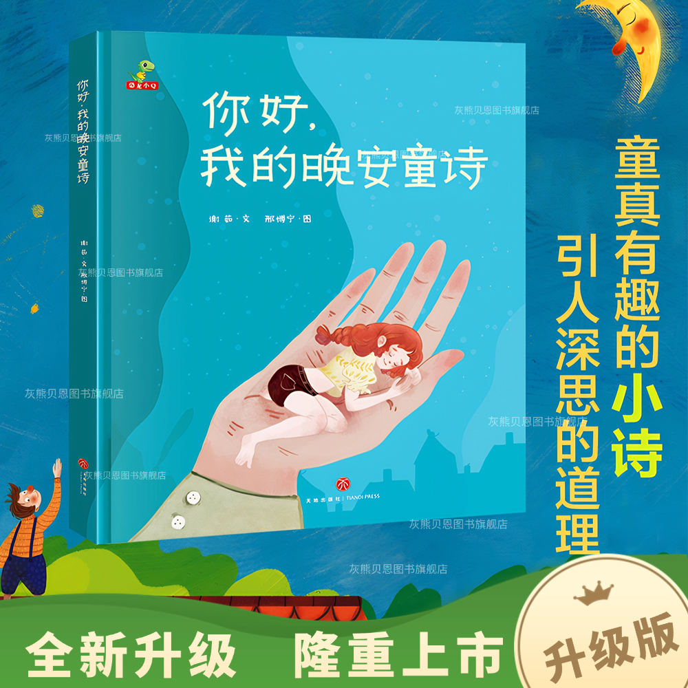 献给孩子的童诗集精装绘本3-15岁儿童亲子阅读幼儿彩色晚安故事