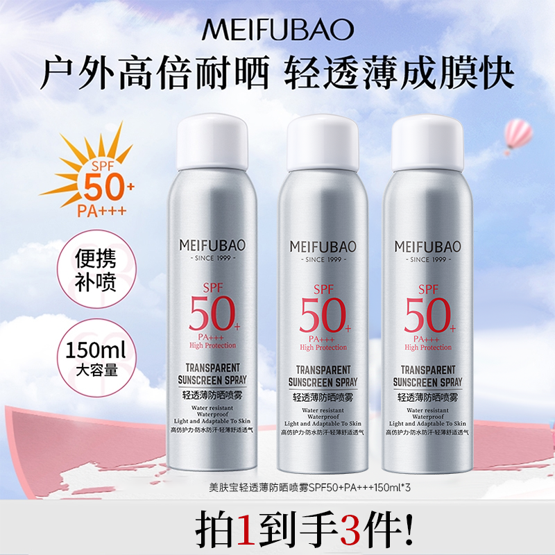 【漠叔专属】美肤宝防晒喷雾大毫升夏季清爽无色透明防护户外防晒