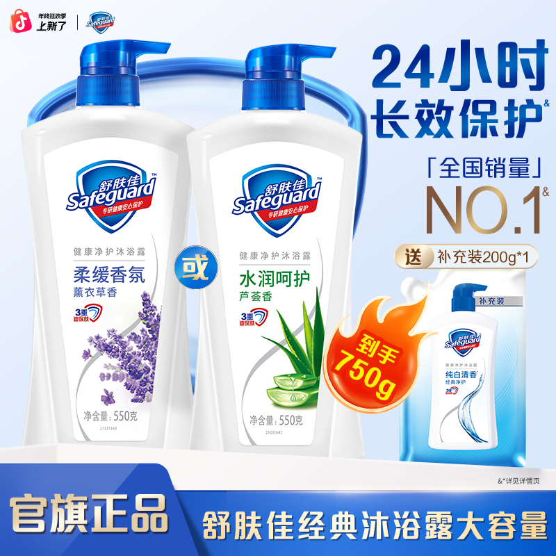 舒肤佳经典沐浴露家庭装550克加替换装纯白清香大容量留香清新
