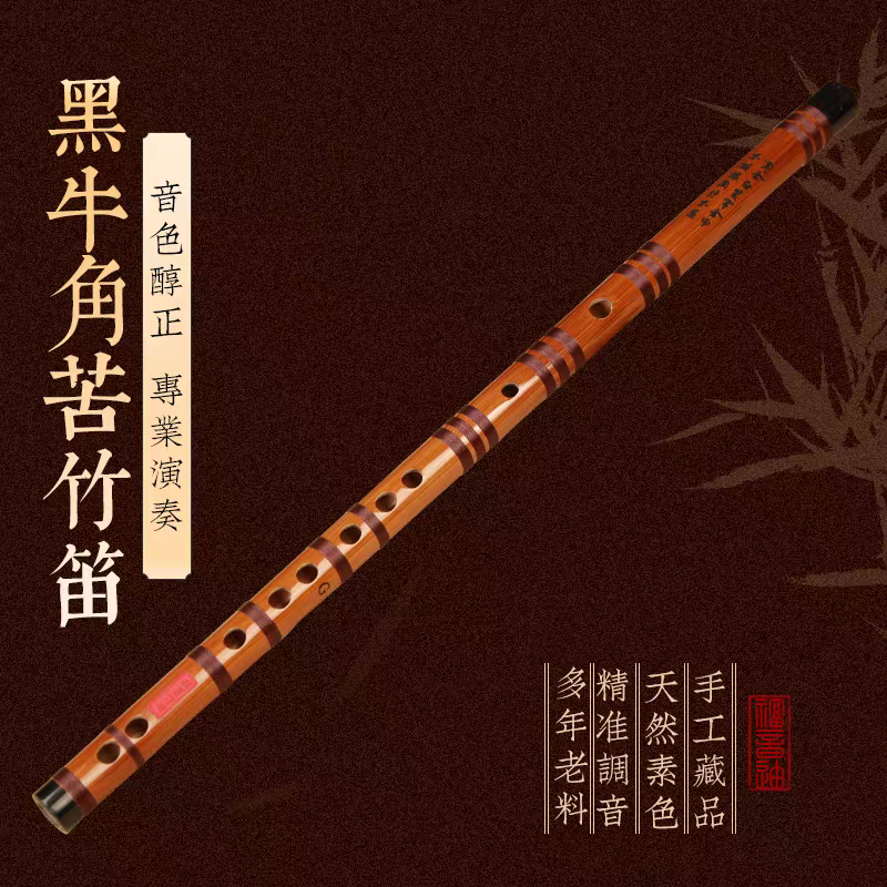 苦竹笛特制黑牛角专业演奏横笛成人零基础入门教学乐器