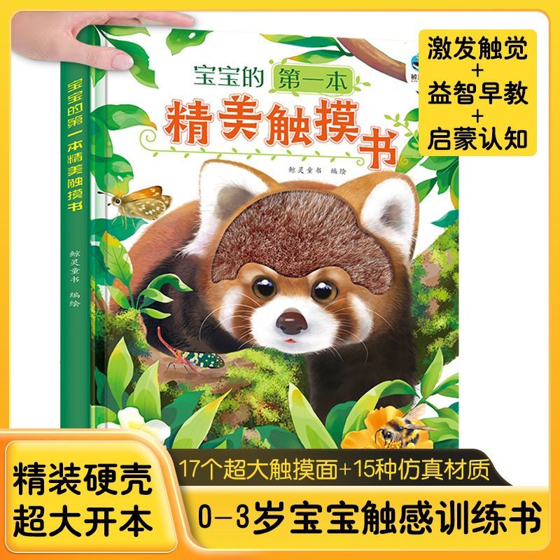 宝宝的第一本精美触摸书 会说话中英双语 0到3岁婴儿早教触摸书