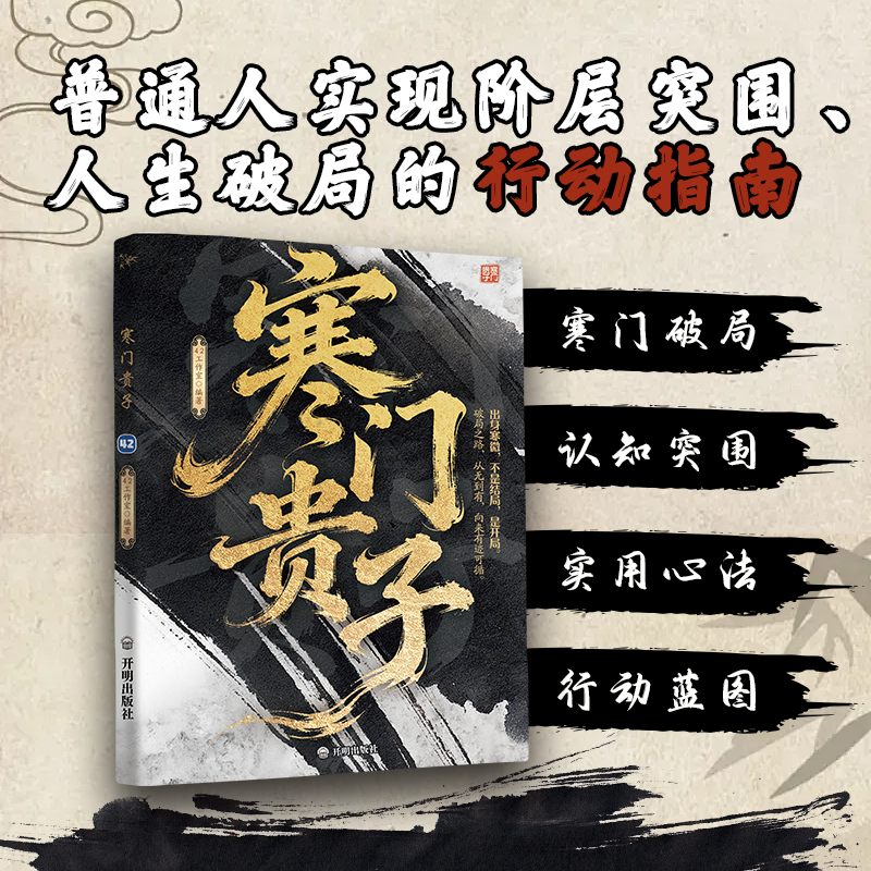 寒门贵子底层悟破天机翻身逆袭看破规则为人处世智慧书籍的破局