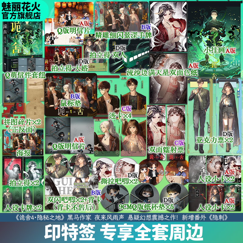 正版印特版 诡舍4隐秘之地 夜来风雨声著小说实体书