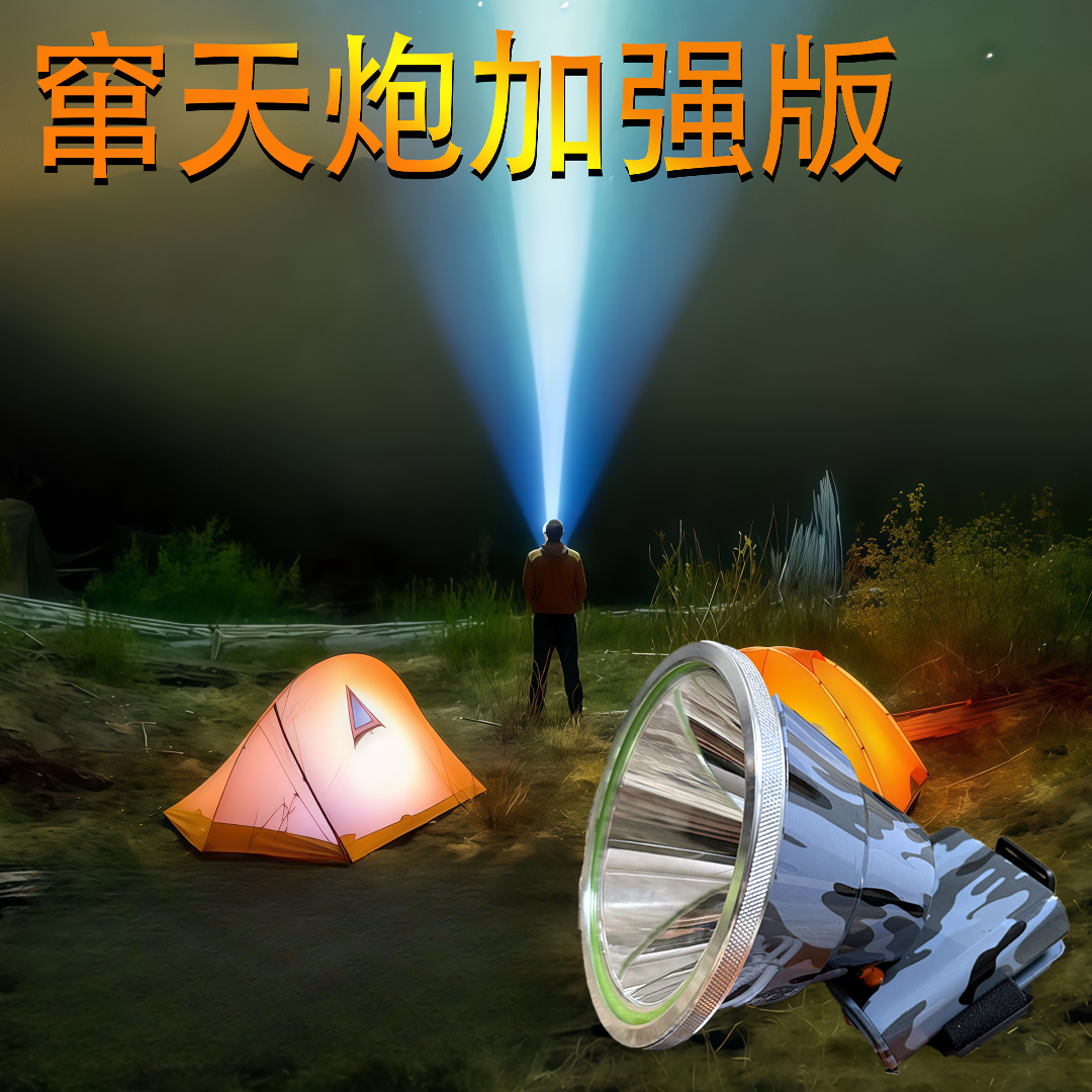 【老邓精选】窜天炮加强版强光爆闪一体式头灯