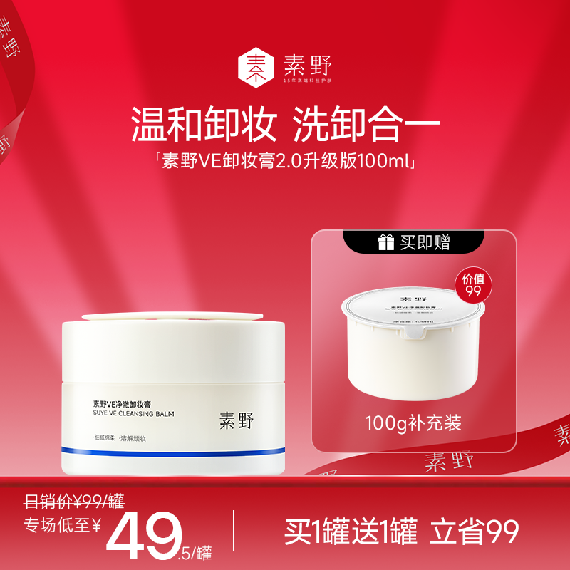 素野新升级VE净澈卸妆膏100g秒卸妆不糊眼乳化温和清洁
