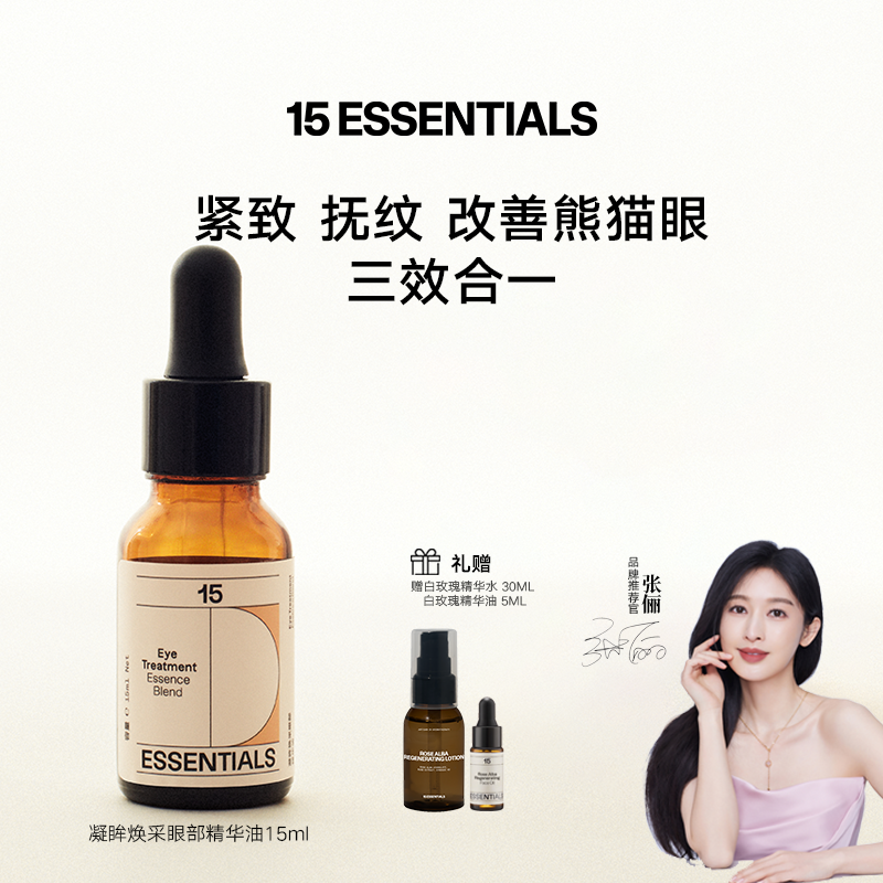 【张俪推荐】十五元素眼部精华油眼油紧致抗皱淡化干纹细纹保湿
