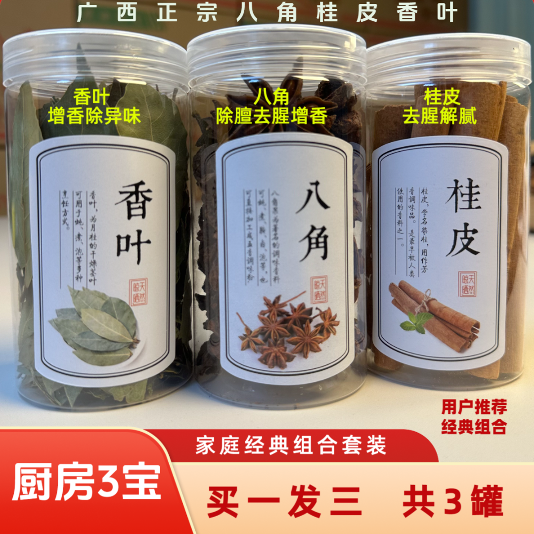 广西正宗八角桂皮香叶大料组合卤味香料罐装厨房另有花椒组合装