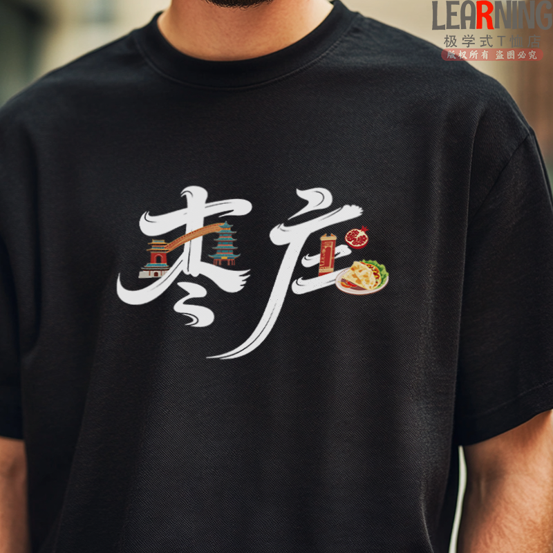 【短袖】枣庄特色风情印花夏季创意情侣上衣潮纯棉男士百搭休闲T恤