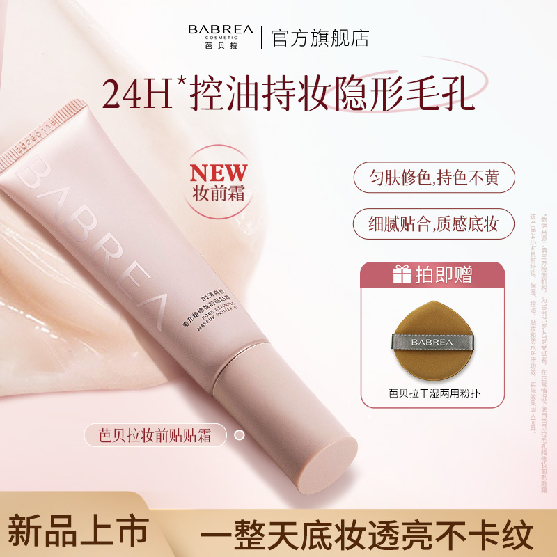 芭贝拉贴贴霜妆前乳隐匿毛孔24h控油保湿不卡粉隔离修饰肤色敏肌