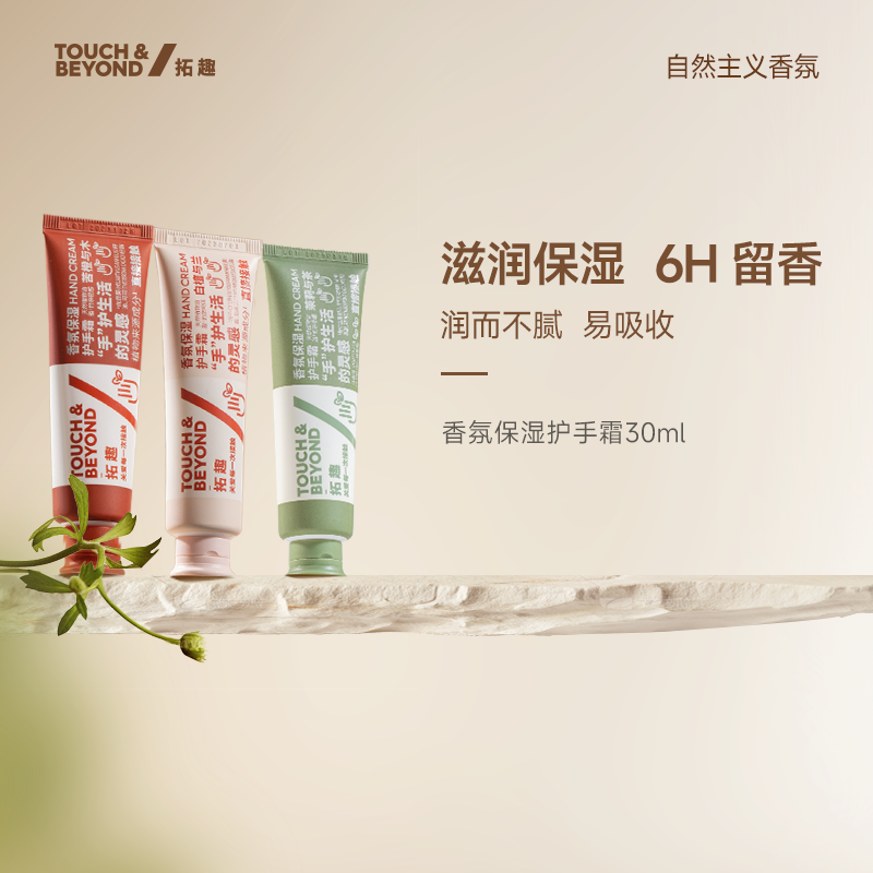 拓趣香氛保湿护手霜滋润保湿补水手部护理30ml*3支秋冬生日礼物