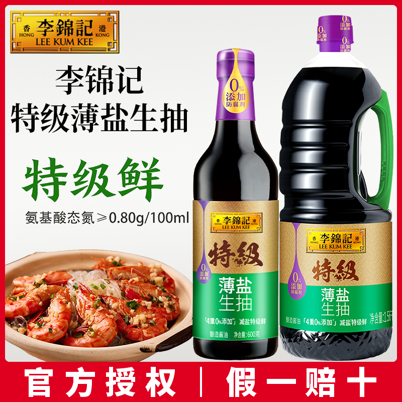 李锦记特级薄盐生抽系列减盐健康特级酿造酱油厨房调料家用调味品