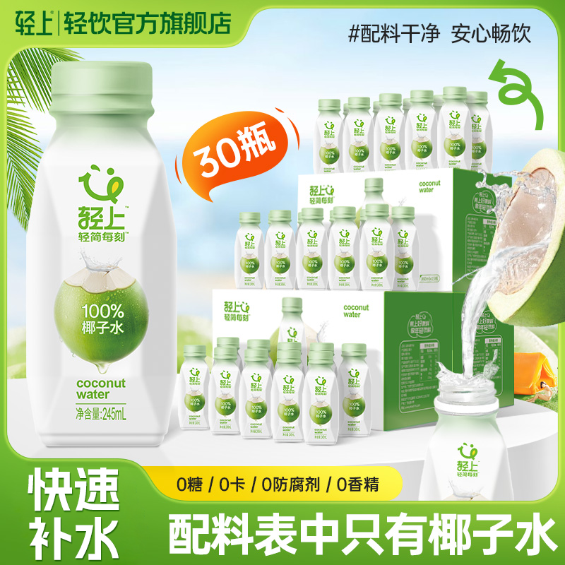 【三箱装】轻上 100%椰子水含天然电解质夏季饮料补水饮品0脂纯椰汁