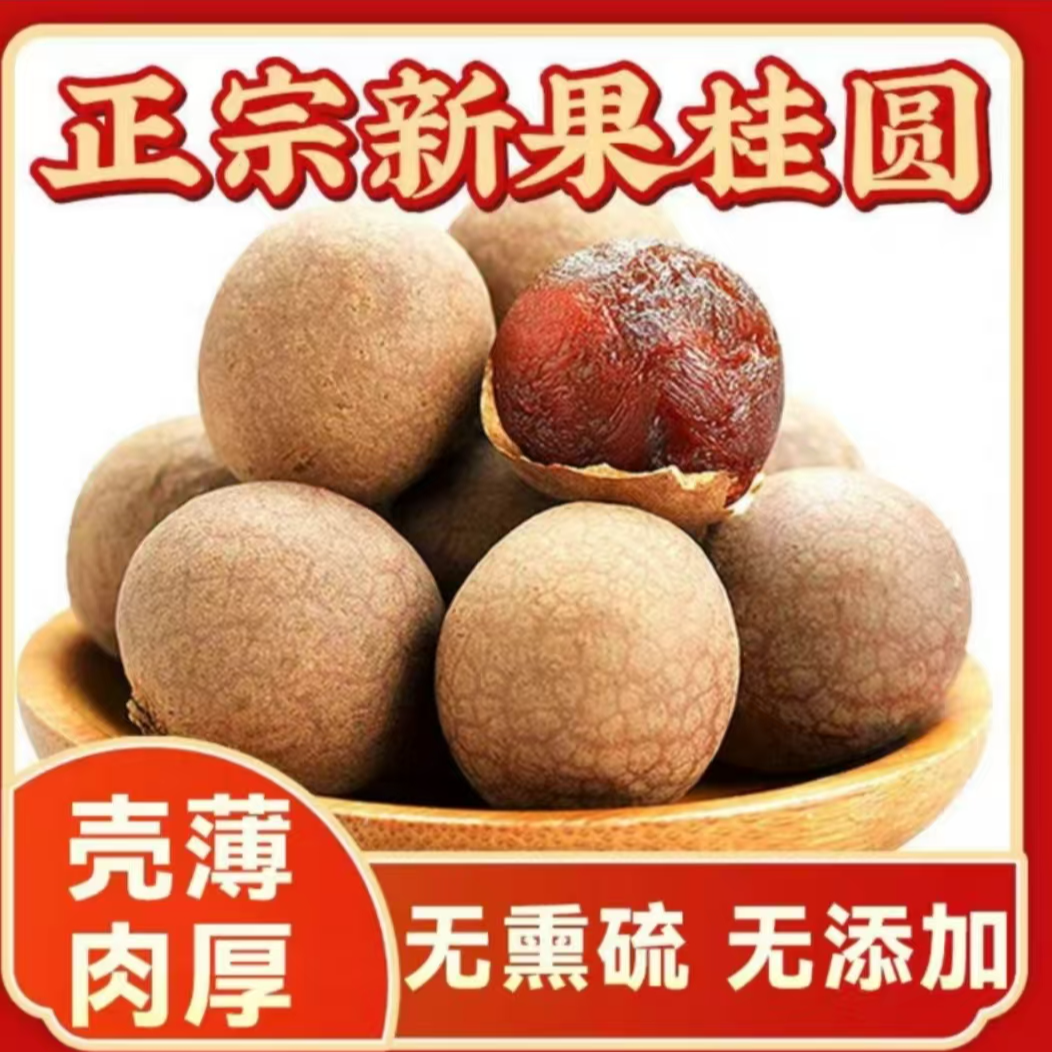 [莆田老树桂圆干双A级果]福建源头直发龙眼干桂圆肉带壳