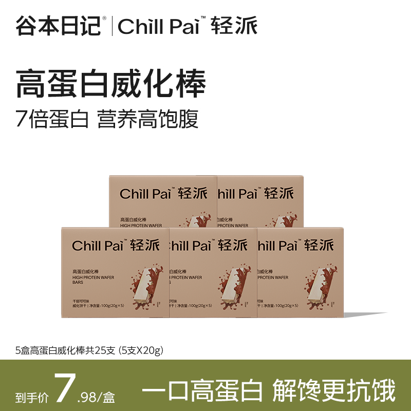 谷本日记轻派威化蛋白棒代餐饱腹运动健身健康营养解馋早餐零食S