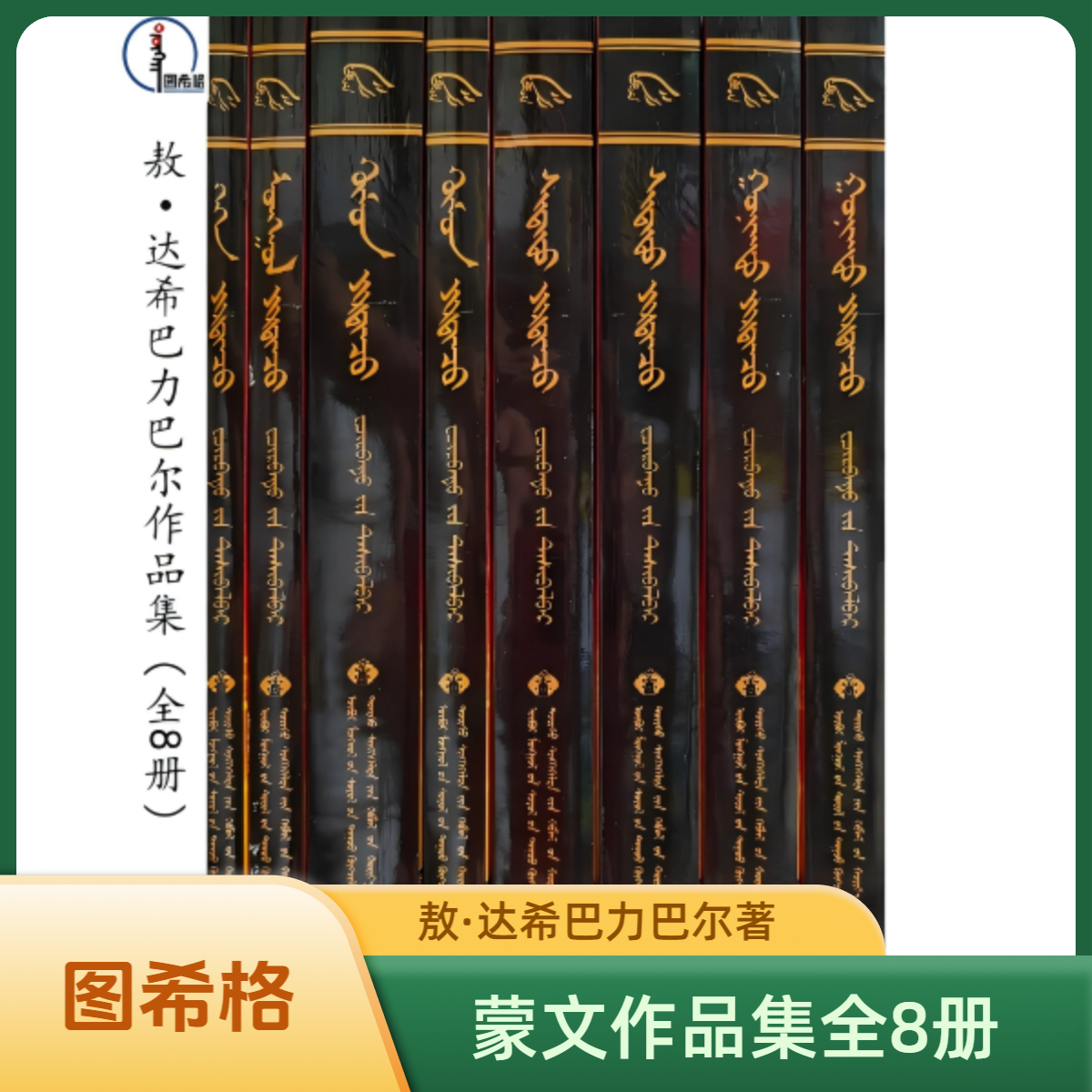 包邮 敖·达希巴力巴尔作品集（全8册）【经典收藏】  图希格文化