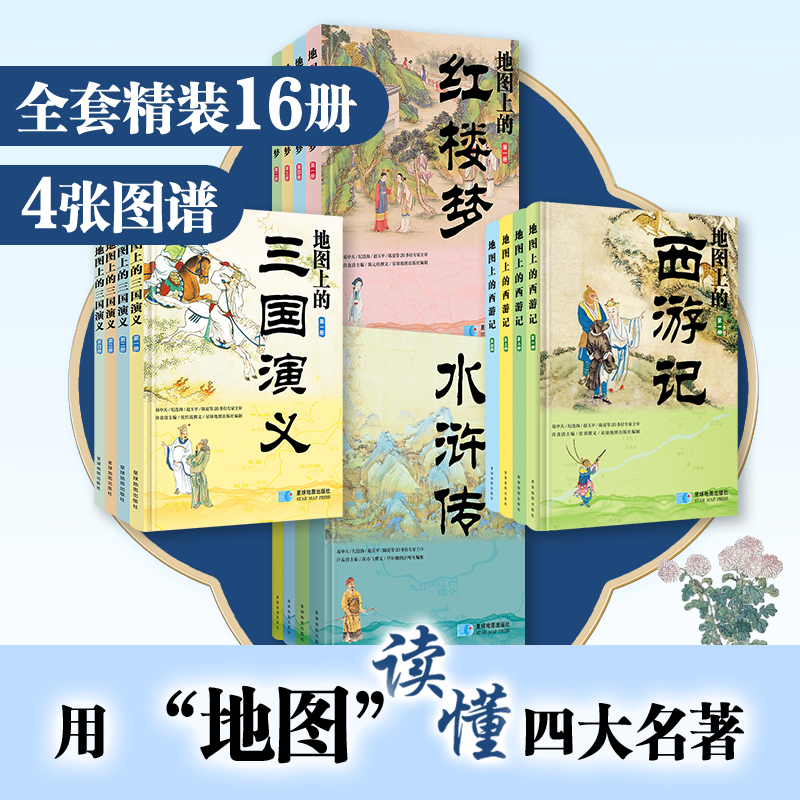 地图上的四大名著 全新视角解读红楼梦 水浒传 三国演义 西游记