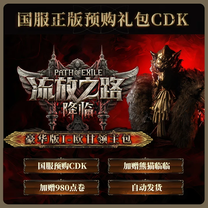 【含预购奖励】流放之路:降临豪华版Ⅰ-欧甘领主包国服官方POE2CDK