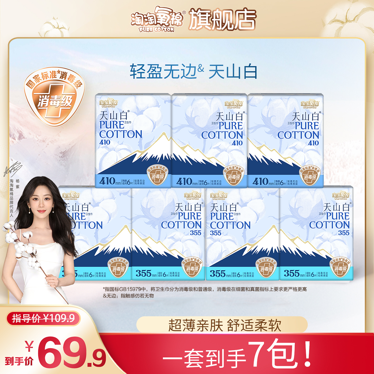 【杨紫同款】淘淘氧棉消毒级卫生巾410+355夜用组合7包纯棉透气