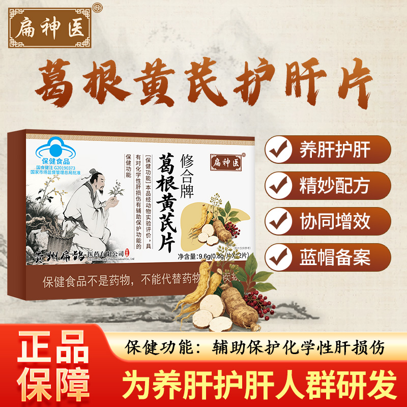 扁神医葛根黄芪片官方正品辅助护肝厂家直销