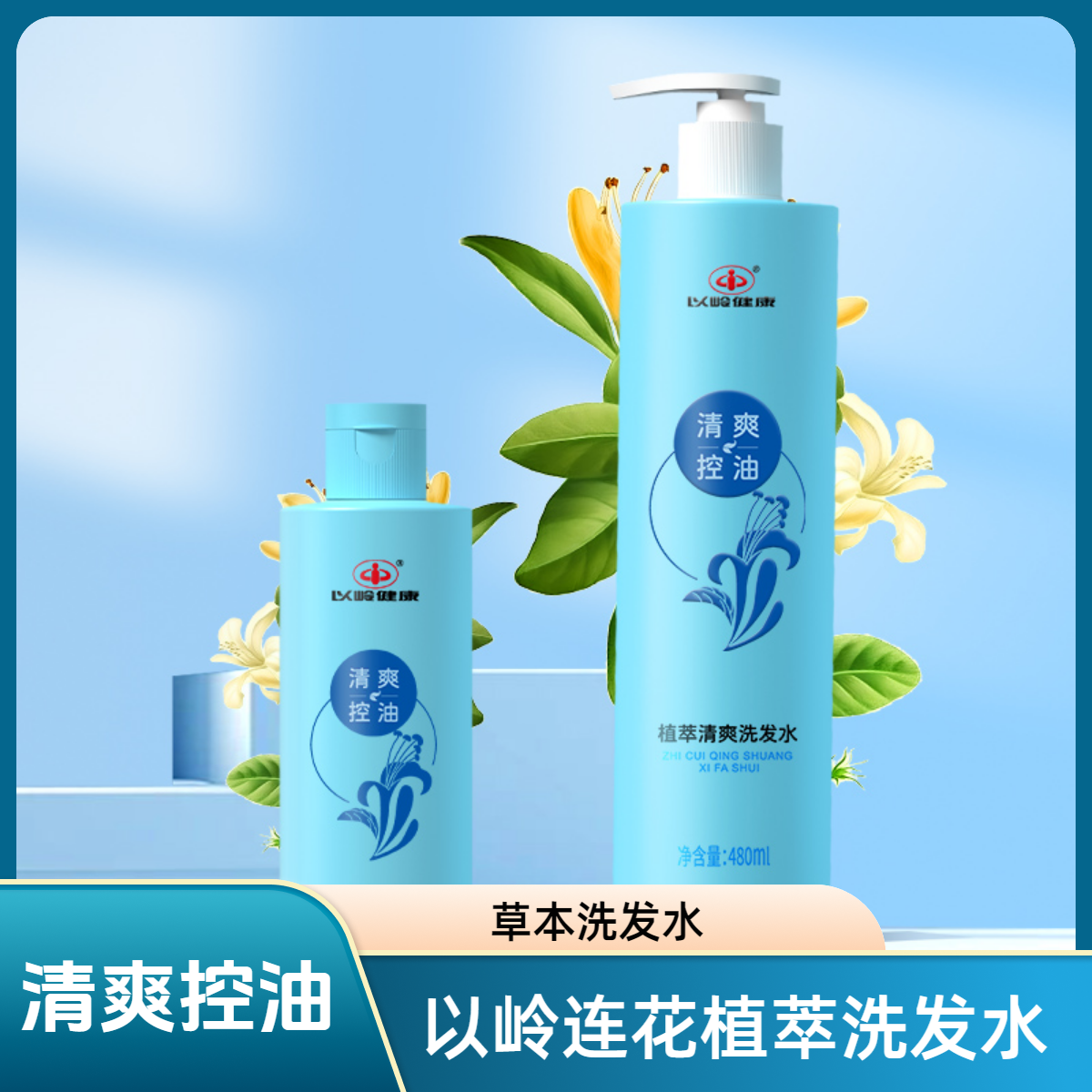 连花【夏日清爽】植萃清爽洗发水健康套装洗发水控油男士超清爽