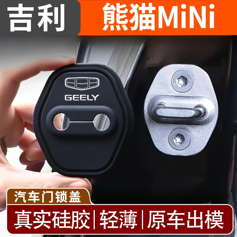 适用于吉利熊猫mini汽车门锁扣硅胶套熊猫卡丁2025款必买配件