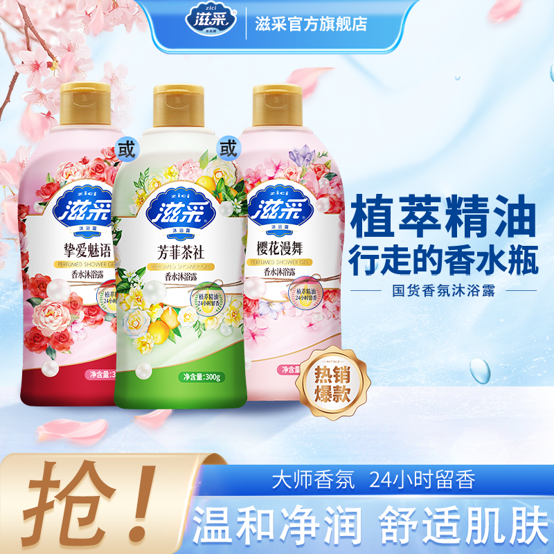 【小瓶沐浴露】滋采香水沐浴露香氛大师300g持久留香清爽保湿补水