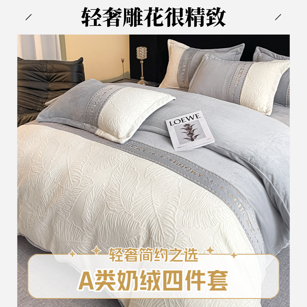 【高端轻奢】秋冬新款A类婴儿级牛奶绒四件套拼接刺绣雕花双面绒