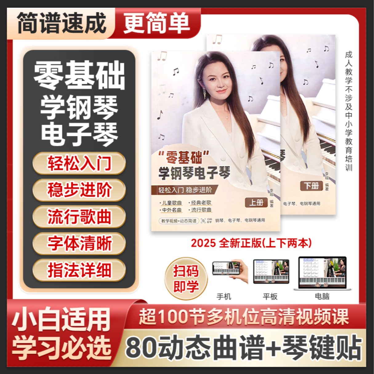 【正版】从零开始学钢琴电子琴视频教材，成人初学钢琴曲简谱流行