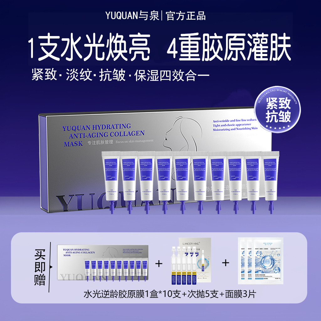 胶原水光面膜熬夜脸垮紧致嘭弹抗皱淡纹嫩肤保湿涂抹式胶原膜女