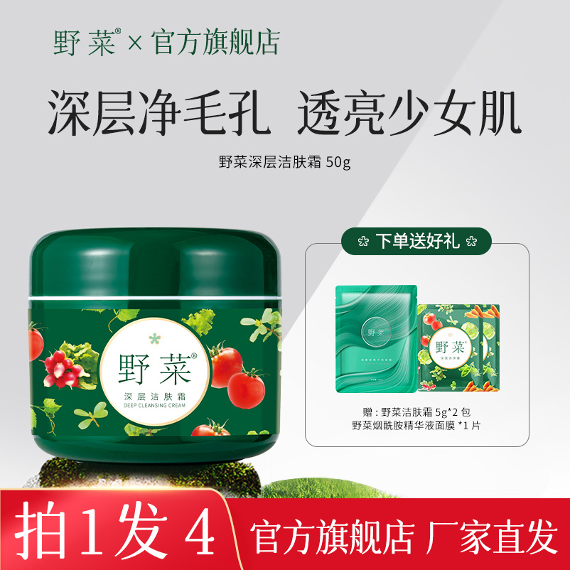 【官方正品】野菜深层清洁肤霜50g清颜细腻清爽面部按摩膏