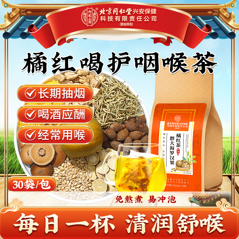 【清润舒喉】北京同仁堂内廷上用胖大海罗汉果橘红茶喉咙干痒舒爽喝