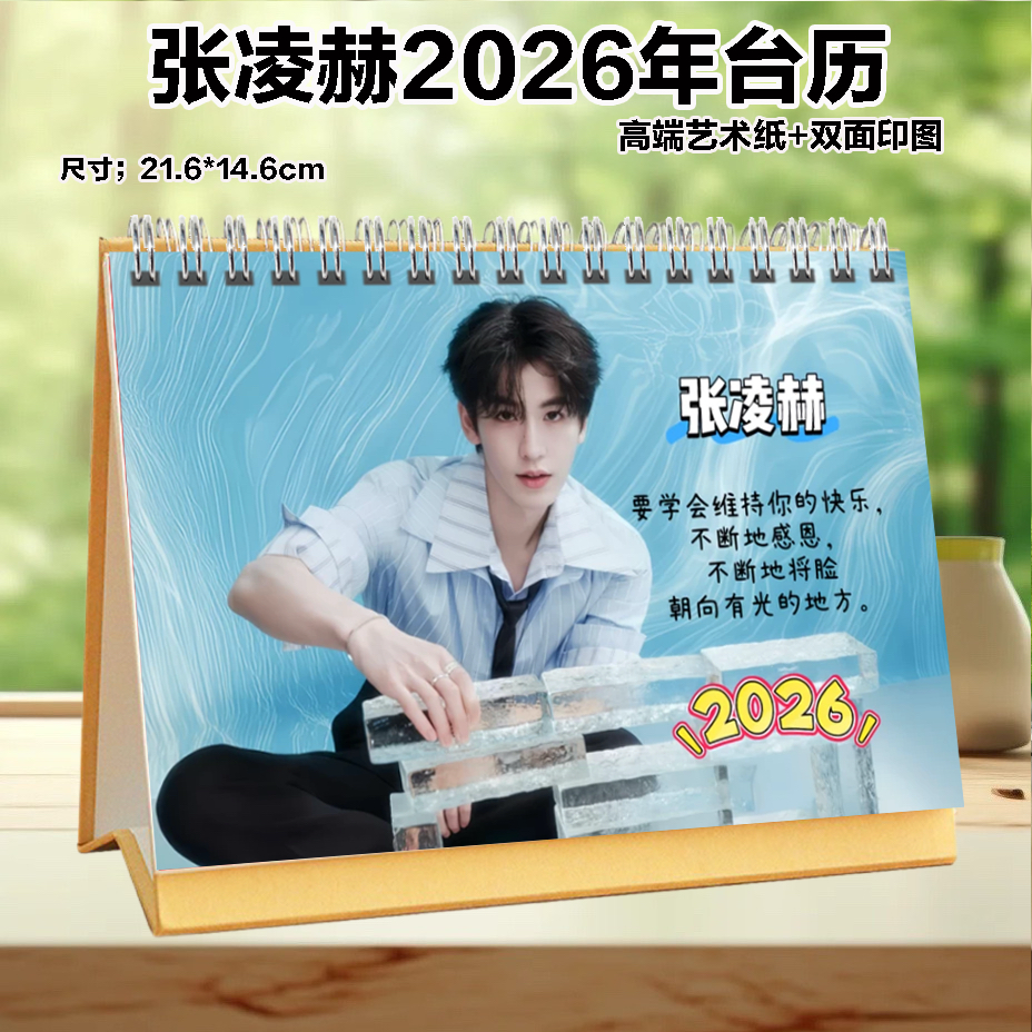 张凌赫2026年语录台历日历挂历桌面摆件创意礼品周边定制