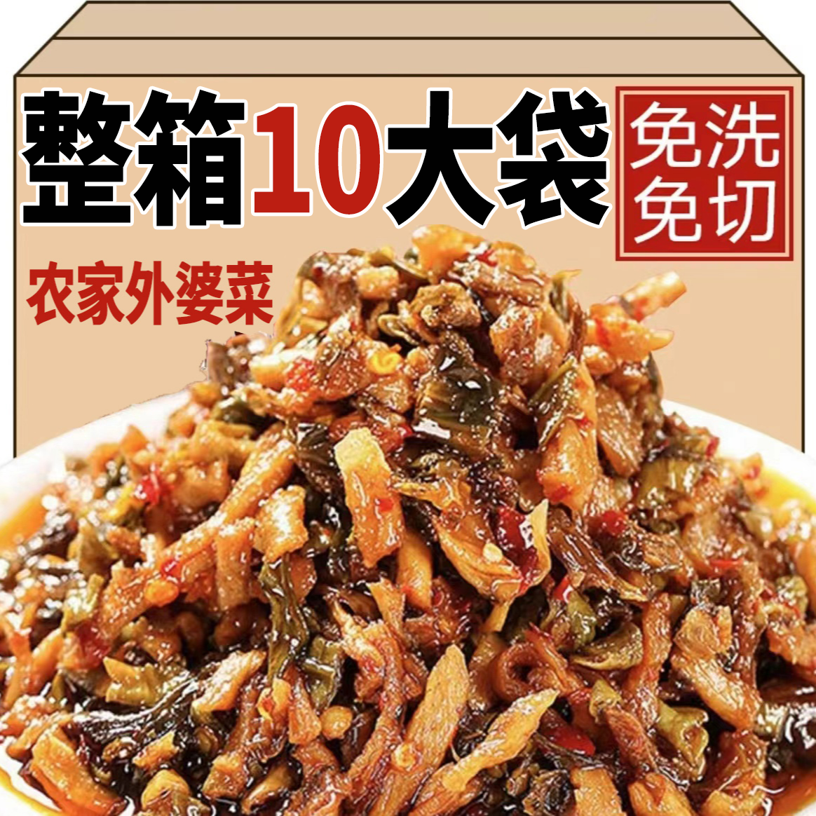 【整箱10大袋】湖南正宗外婆菜农家免切免洗下面下饭必备湘西特产