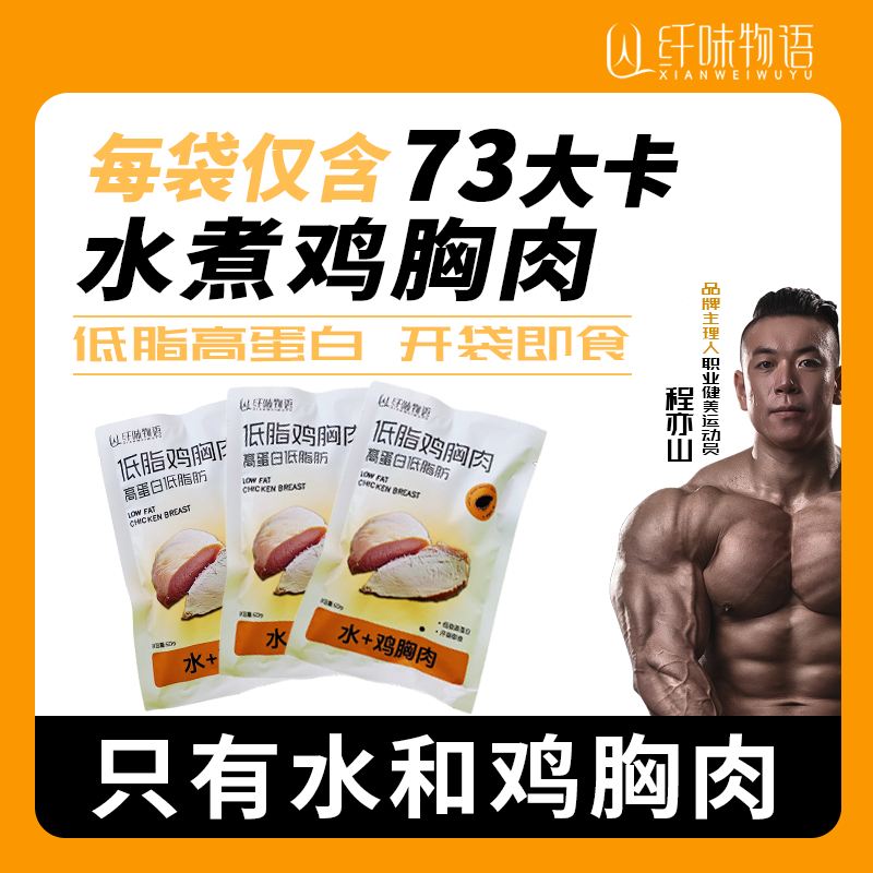 【纤味物语】开袋即食水煮鸡胸肉高蛋白低脂轻食健身代餐备赛50g/袋