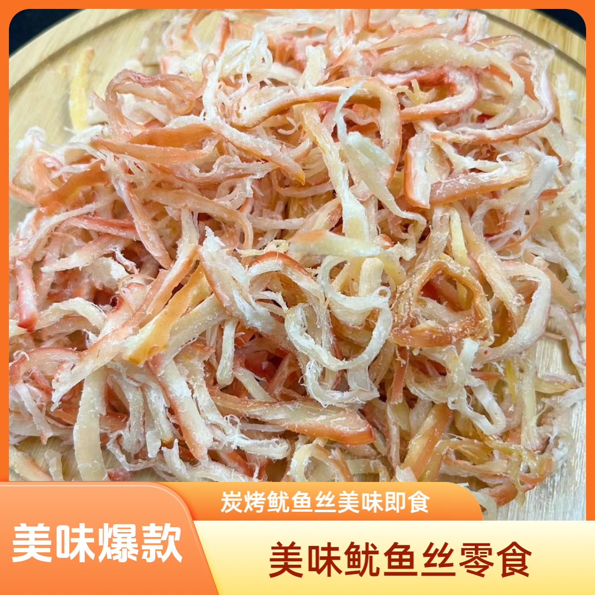 美味炭烤国产休闲零食风琴鱿鱼丝开袋即食特产海鲜零食炭烧鱿鱼丝