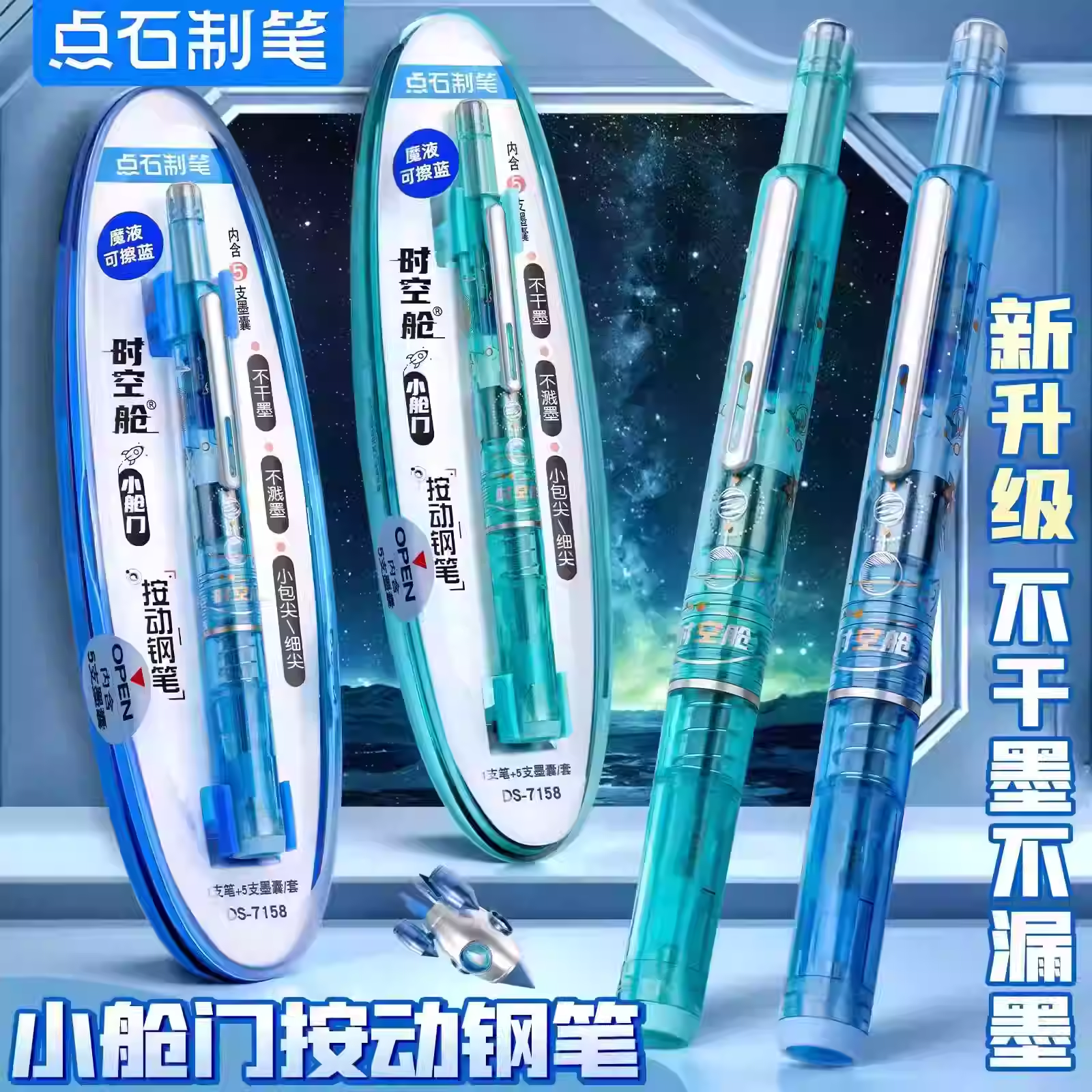 点石时空舱按动钢笔DS7158小舱门小学生年级专用墨囊练字笔EF细