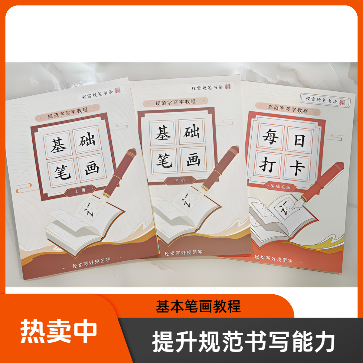【达人】基础笔画套装（上下册加书法练字打卡共三本）
