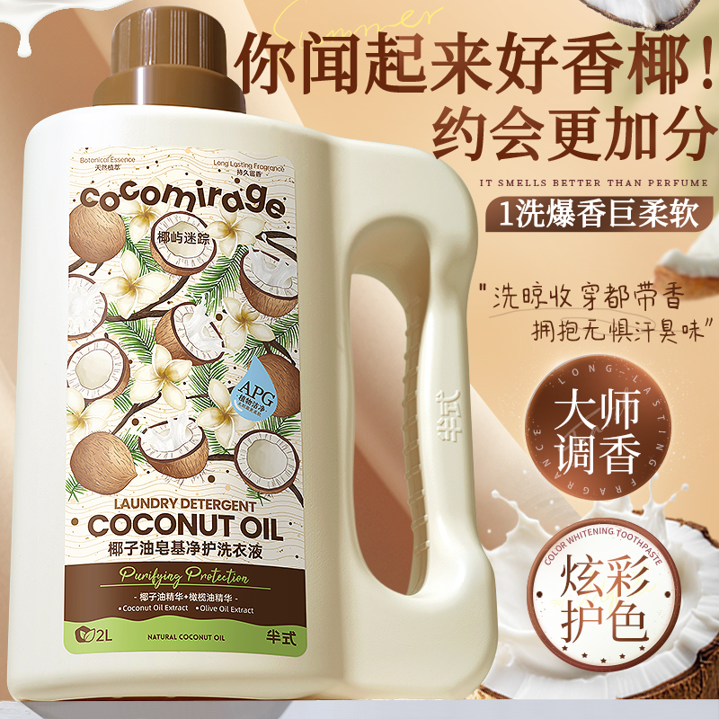 【洗出奶香味】椰奶香氛洗衣液持久留香超香去污除菌护色宿舍家用