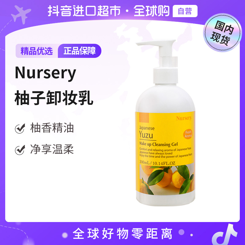 【国内现货】Nursery/娜斯丽柚子卸妆啫喱300ml香橙芳香【店铺】