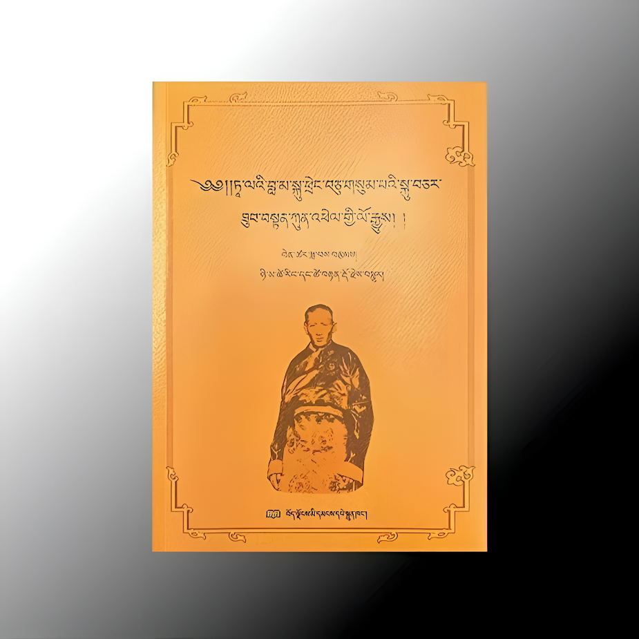 十三世达赖喇嘛的近侍土登贡培:藏文