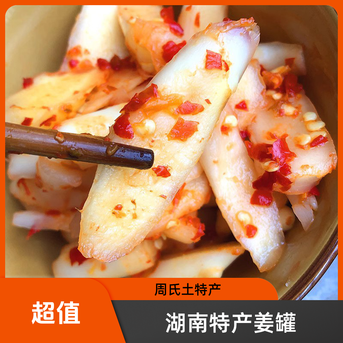 湖南特产剁椒姜片仔姜农家新鲜腌制自制泡菜下饭菜嫩姜罐装250克