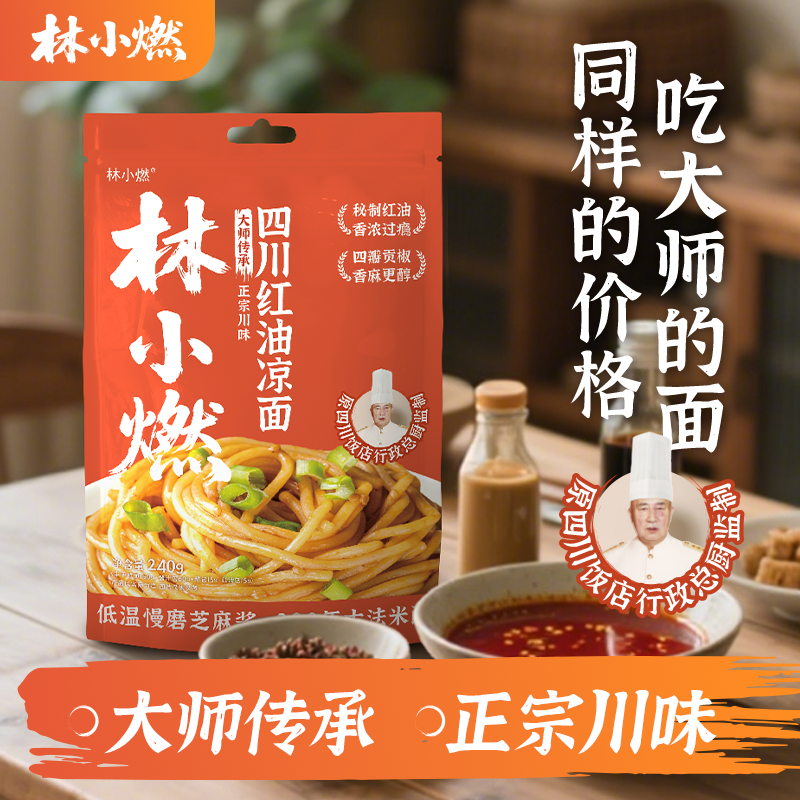 【专享】林小燃四川红油凉面川香劲爽筋道拌面条美味好吃240g/袋