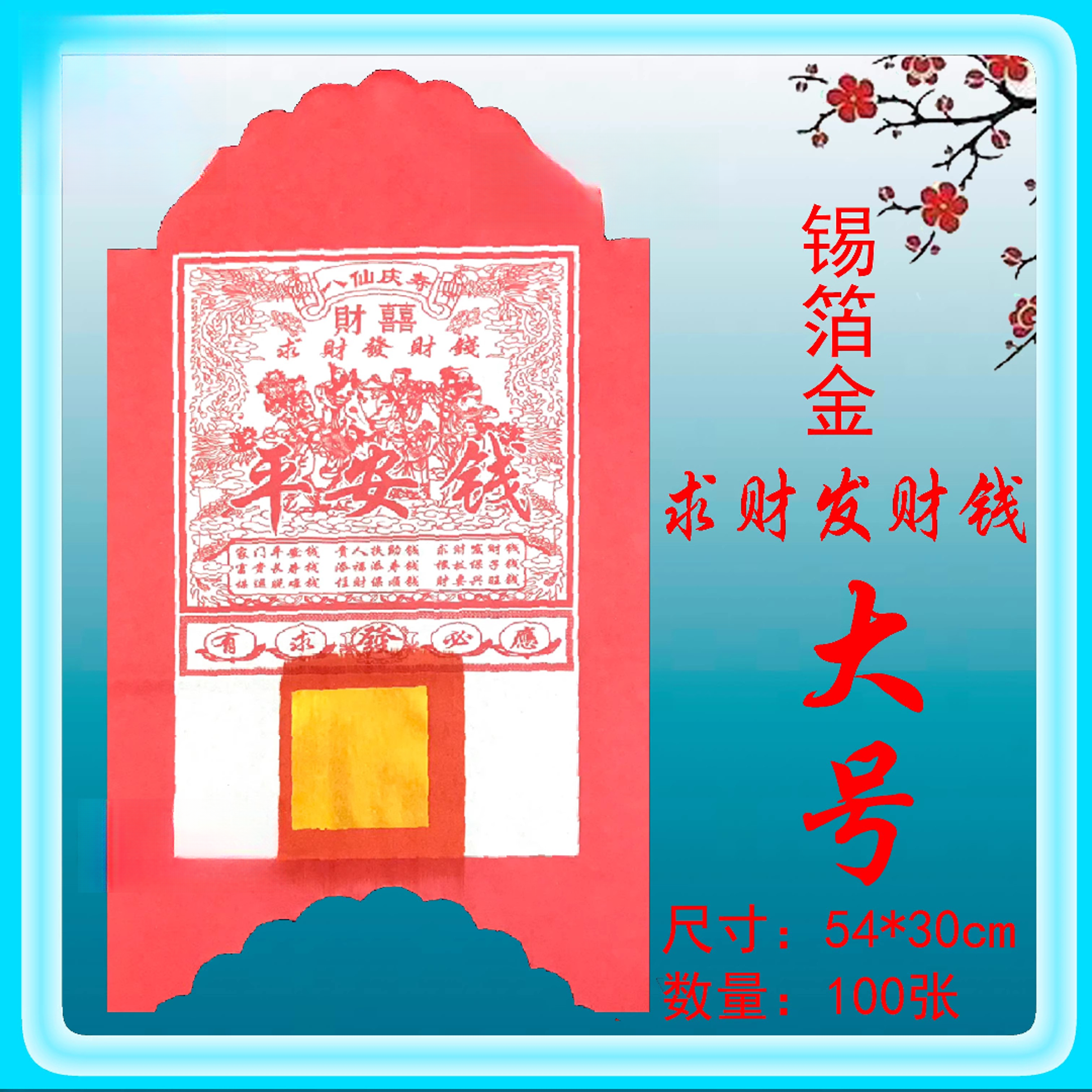 初一十五敬神敬佛求财平安钱100张